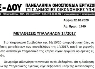 ΑΝΑΚΟΙΝΩΣΗ ΠΟΕ-ΔΟΥ ΓΙΑ ΤΗΝ ΑΠΟΡΡΙΨΗ ΑΙΤΗΜΑΤΩΝ ΜΕΤΑΘΕΣΕΩΝ ΣΥΝΑΔΕΛΦΩΝ ΤΗΣ 1Γ/2017