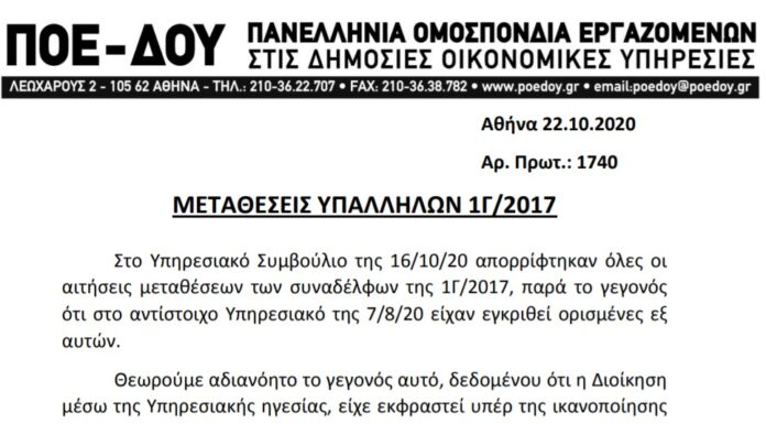 ΑΝΑΚΟΙΝΩΣΗ ΠΟΕ-ΔΟΥ ΓΙΑ ΤΗΝ ΑΠΟΡΡΙΨΗ ΑΙΤΗΜΑΤΩΝ ΜΕΤΑΘΕΣΕΩΝ ΣΥΝΑΔΕΛΦΩΝ ΤΗΣ 1Γ/2017