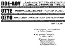 ΑΝΑΚΟΙΝΩΣΗ ΤΡΙΩΝ ΟΜΟΣΠΟΝΔΙΩΝ 14.10.2020-ΑΙΤΗΜΑ ΣΥΝΑΝΤΗΣΗΣ ΜΕ κ. ΣΚΥΛΑΚΑΚΗ