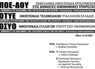 ΑΝΑΚΟΙΝΩΣΗ ΤΡΙΩΝ ΟΜΟΣΠΟΝΔΙΩΝ 14.10.2020-ΑΙΤΗΜΑ ΣΥΝΑΝΤΗΣΗΣ ΜΕ κ. ΣΚΥΛΑΚΑΚΗ