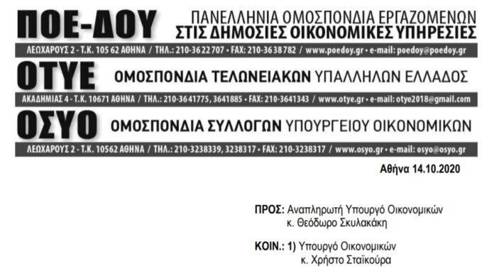 ΑΝΑΚΟΙΝΩΣΗ ΤΡΙΩΝ ΟΜΟΣΠΟΝΔΙΩΝ 14.10.2020-ΑΙΤΗΜΑ ΣΥΝΑΝΤΗΣΗΣ ΜΕ κ. ΣΚΥΛΑΚΑΚΗ