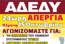 ΠΟΕ-ΔΟΥ: 24ΩΡΗ ΠΑΝΕΛΛΑΔΙΚΗ ΑΠΕΡΓΙΑ ΤΗΣ ΑΔΕΔΥ ΤΗΝ ΠΕΜΠΤΗ 15 ΟΚΤΩΒΡΙΟΥ