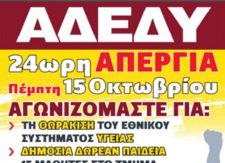 ΠΟΕ-ΔΟΥ: 24ΩΡΗ ΠΑΝΕΛΛΑΔΙΚΗ ΑΠΕΡΓΙΑ ΤΗΣ ΑΔΕΔΥ ΤΗΝ ΠΕΜΠΤΗ 15 ΟΚΤΩΒΡΙΟΥ