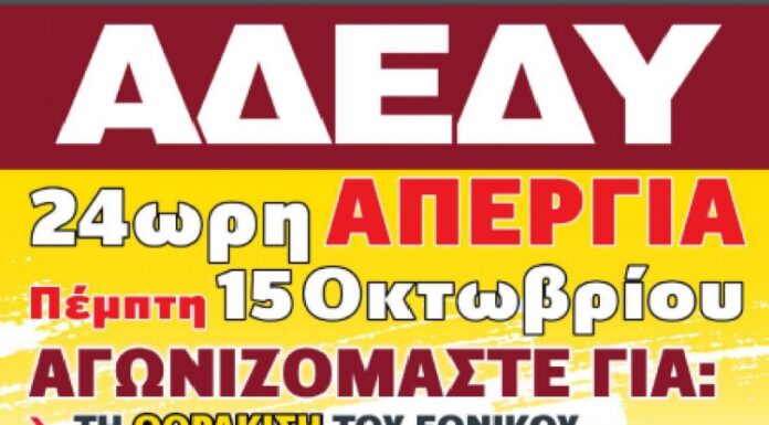 ΠΟΕ-ΔΟΥ: 24ΩΡΗ ΠΑΝΕΛΛΑΔΙΚΗ ΑΠΕΡΓΙΑ ΤΗΣ ΑΔΕΔΥ ΤΗΝ ΠΕΜΠΤΗ 15 ΟΚΤΩΒΡΙΟΥ