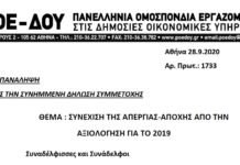 ΣΥΝΕΧΙΣΗ ΤΗΣ ΑΠΕΡΓΙΑΣ ΑΠΟΧΗΣ ΑΠΟ ΤΗΝ ΑΞΙΟΛΟΓΗΣΗ ΓΙΑ ΤΟ 2019 (ΟΡΘΗ ΕΠΑΝΑΛΗΨΗ ΩΣ ΠΡΟΣ ΤΗΝ ΣΥΝΗΜΜΕΝΗ ΔΗΛΩΣΗ ΣΥΜΜΕΤΟΧΗΣ)