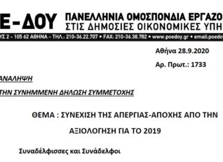 ΣΥΝΕΧΙΣΗ ΤΗΣ ΑΠΕΡΓΙΑΣ ΑΠΟΧΗΣ ΑΠΟ ΤΗΝ ΑΞΙΟΛΟΓΗΣΗ ΓΙΑ ΤΟ 2019 (ΟΡΘΗ ΕΠΑΝΑΛΗΨΗ ΩΣ ΠΡΟΣ ΤΗΝ ΣΥΝΗΜΜΕΝΗ ΔΗΛΩΣΗ ΣΥΜΜΕΤΟΧΗΣ)