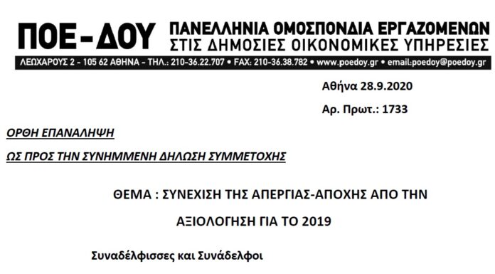ΣΥΝΕΧΙΣΗ ΤΗΣ ΑΠΕΡΓΙΑΣ ΑΠΟΧΗΣ ΑΠΟ ΤΗΝ ΑΞΙΟΛΟΓΗΣΗ ΓΙΑ ΤΟ 2019 (ΟΡΘΗ ΕΠΑΝΑΛΗΨΗ ΩΣ ΠΡΟΣ ΤΗΝ ΣΥΝΗΜΜΕΝΗ ΔΗΛΩΣΗ ΣΥΜΜΕΤΟΧΗΣ)
