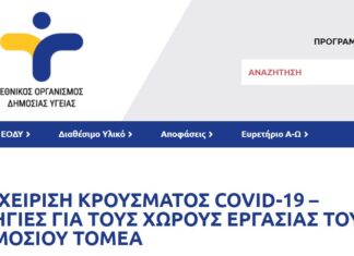 ΕΟΔΥ: ΠΡΩΤΟΚΟΛΛΟ ΔΙΑΧΕΙΡΙΣΗΣ ΚΡΟΥΣΜΑΤΟΣ ΓΙΑ ΤΟΥΣ ΧΩΡΟΥΣ ΕΡΓΑΣΙΑΣ ΤΟΥ ΔΗΜΟΣΙΟΥ ΤΟΜΕΑ