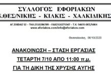 ΣΤΑΣΗ ΕΡΓΑΣΙΑΣ ΤΕΤΑΡΤΗ 7/10 ΑΠΟ 11:00 π.μ. ΓΙΑ ΤΗ ΔΙΚΗ ΤΗΣ ΧΡΥΣΗΣ ΑΥΓΗΣ