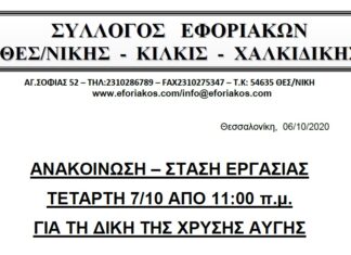 ΣΤΑΣΗ ΕΡΓΑΣΙΑΣ ΤΕΤΑΡΤΗ 7/10 ΑΠΟ 11:00 π.μ. ΓΙΑ ΤΗ ΔΙΚΗ ΤΗΣ ΧΡΥΣΗΣ ΑΥΓΗΣ