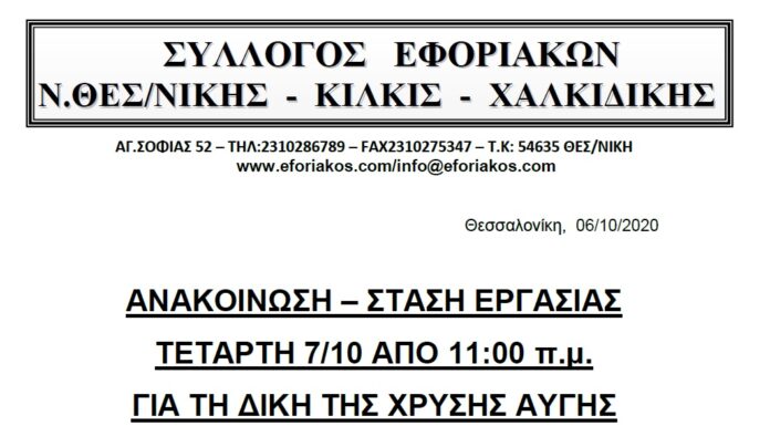 ΣΤΑΣΗ ΕΡΓΑΣΙΑΣ ΤΕΤΑΡΤΗ 7/10 ΑΠΟ 11:00 π.μ. ΓΙΑ ΤΗ ΔΙΚΗ ΤΗΣ ΧΡΥΣΗΣ ΑΥΓΗΣ