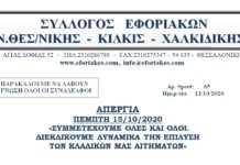 ΑΠΕΡΓΙΑ ΠΕΜΠΤΗ 15/10/2020: ΣΥΜΜΕΤΕΧΟΥΜΕ ΟΛΟΙ ΚΑΙ ΔΙΕΚΔΙΚΟΥΜΕ ΔΥΝΑΜΙΚΑ ΤΗΝ ΕΠΙΛΥΣΗ ΤΩΝ ΚΛΑΔΙΚΩΝ ΜΑΣ ΑΙΤΗΜΑΤΩΝ