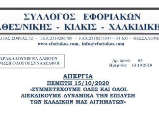 ΑΠΕΡΓΙΑ ΠΕΜΠΤΗ 15/10/2020: ΣΥΜΜΕΤΕΧΟΥΜΕ ΟΛΟΙ ΚΑΙ ΔΙΕΚΔΙΚΟΥΜΕ ΔΥΝΑΜΙΚΑ ΤΗΝ ΕΠΙΛΥΣΗ ΤΩΝ ΚΛΑΔΙΚΩΝ ΜΑΣ ΑΙΤΗΜΑΤΩΝ