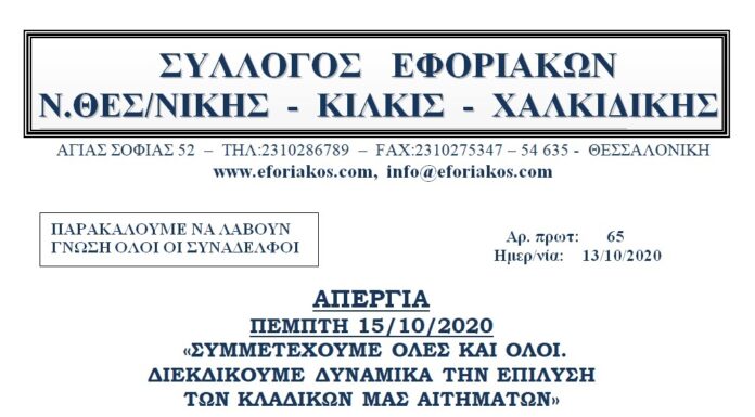 ΑΠΕΡΓΙΑ ΠΕΜΠΤΗ 15/10/2020: ΣΥΜΜΕΤΕΧΟΥΜΕ ΟΛΟΙ ΚΑΙ ΔΙΕΚΔΙΚΟΥΜΕ ΔΥΝΑΜΙΚΑ ΤΗΝ ΕΠΙΛΥΣΗ ΤΩΝ ΚΛΑΔΙΚΩΝ ΜΑΣ ΑΙΤΗΜΑΤΩΝ