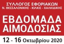 ΕΒΔΟΜΑΔΑ ΑΙΜΟΔΟΣΙΑΣ: Από 12/10 έως 16/10 στο ΑΧΕΠΑ