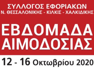 ΕΒΔΟΜΑΔΑ ΑΙΜΟΔΟΣΙΑΣ: Από 12/10 έως 16/10 στο ΑΧΕΠΑ