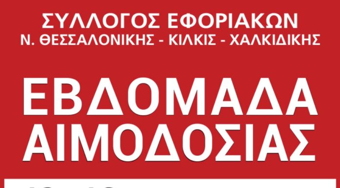 ΕΒΔΟΜΑΔΑ ΑΙΜΟΔΟΣΙΑΣ: Από 12/10 έως 16/10 στο ΑΧΕΠΑ