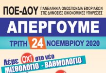 ΑΠΕΡΓΙΑ ΤΡΙΤΗ 24-11-2020: ΛΕΜΕ ΟΧΙ ΣΤΟ ΝΕΟ ΜΙΣΘΟΛΟΓΙΟ-ΒΑΘΜΟΛΟΓΙΟ ΤΗΣ ΑΑΔΕ