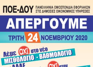 ΑΠΕΡΓΙΑ ΤΡΙΤΗ 24-11-2020: ΛΕΜΕ ΟΧΙ ΣΤΟ ΝΕΟ ΜΙΣΘΟΛΟΓΙΟ-ΒΑΘΜΟΛΟΓΙΟ ΤΗΣ ΑΑΔΕ