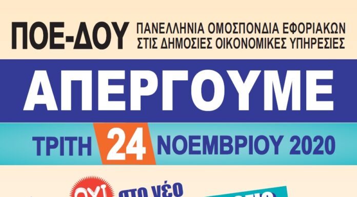 ΑΠΕΡΓΙΑ ΤΡΙΤΗ 24-11-2020: ΛΕΜΕ ΟΧΙ ΣΤΟ ΝΕΟ ΜΙΣΘΟΛΟΓΙΟ-ΒΑΘΜΟΛΟΓΙΟ ΤΗΣ ΑΑΔΕ