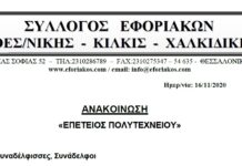 ΕΠΕΤΕΙΟΣ ΠΟΛΥΤΕΧΝΙΟΥ 2020: ΟΙ ΑΓΩΝΕΣ & ΟΙ ΔΙΕΚΔΙΚΗΣΕΙΣ ΔΕΝ ΣΤΑΜΑΤΟΥΝ