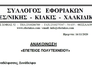 ΕΠΕΤΕΙΟΣ ΠΟΛΥΤΕΧΝΙΟΥ 2020: ΟΙ ΑΓΩΝΕΣ & ΟΙ ΔΙΕΚΔΙΚΗΣΕΙΣ ΔΕΝ ΣΤΑΜΑΤΟΥΝ