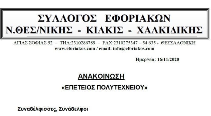 ΕΠΕΤΕΙΟΣ ΠΟΛΥΤΕΧΝΙΟΥ 2020: ΟΙ ΑΓΩΝΕΣ & ΟΙ ΔΙΕΚΔΙΚΗΣΕΙΣ ΔΕΝ ΣΤΑΜΑΤΟΥΝ