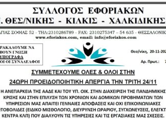 24ΩΡΗ ΠΡΟΕΙΔΟΠΟΙΗΤΙΚΗ ΑΠΕΡΓΙΑ ΤΗΝ ΤΡΙΤΗ 24/11: ΣΥΜΜΕΤΕΧΟΥΜΕ ΟΛΕΣ & ΟΛΟΙ