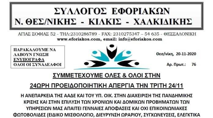 24ΩΡΗ ΠΡΟΕΙΔΟΠΟΙΗΤΙΚΗ ΑΠΕΡΓΙΑ ΤΗΝ ΤΡΙΤΗ 24/11: ΣΥΜΜΕΤΕΧΟΥΜΕ ΟΛΕΣ & ΟΛΟΙ