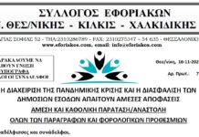 ΑΠΑΙΤΟΥΜΕ ΑΜΕΣΗ ΚΑΙ ΚΑΘΟΛΙΚΗ ΠΑΡΑΤΑΣΗ/ΑΝΑΣΤΟΛΗ ΟΛΩΝ ΤΩΝ ΠΑΡΑΓΡΑΦΩΝ ΚΑΙ ΦΟΡΟΛΟΓΙΚΩΝ ΠΡΟΘΕΣΜΙΩΝ