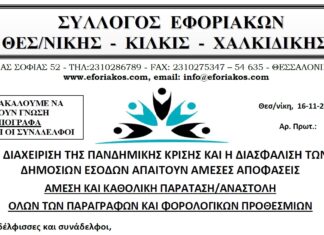 ΑΠΑΙΤΟΥΜΕ ΑΜΕΣΗ ΚΑΙ ΚΑΘΟΛΙΚΗ ΠΑΡΑΤΑΣΗ/ΑΝΑΣΤΟΛΗ ΟΛΩΝ ΤΩΝ ΠΑΡΑΓΡΑΦΩΝ ΚΑΙ ΦΟΡΟΛΟΓΙΚΩΝ ΠΡΟΘΕΣΜΙΩΝ