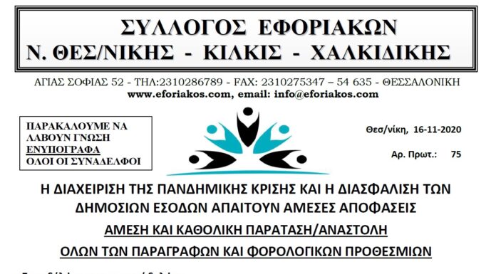 ΑΠΑΙΤΟΥΜΕ ΑΜΕΣΗ ΚΑΙ ΚΑΘΟΛΙΚΗ ΠΑΡΑΤΑΣΗ/ΑΝΑΣΤΟΛΗ ΟΛΩΝ ΤΩΝ ΠΑΡΑΓΡΑΦΩΝ ΚΑΙ ΦΟΡΟΛΟΓΙΚΩΝ ΠΡΟΘΕΣΜΙΩΝ