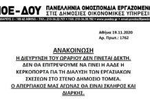 ΠΟΕ-ΔΟΥ: Η ΔΙΕΥΡYΝΣΗ ΤΟΥ ΩΡΑΡΙΟΥ ΔΕΝ ΓΙΝΕΤΑΙ ΔΕΚΤH – ΑΠΑΙΤΟΥΜΕ ΑΠΟΣΥΡΣΗ ΤΗΣ ΑΠΟΦΑΣΗΣ