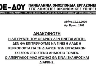 ΠΟΕ-ΔΟΥ: Η ΔΙΕΥΡYΝΣΗ ΤΟΥ ΩΡΑΡΙΟΥ ΔΕΝ ΓΙΝΕΤΑΙ ΔΕΚΤH – ΑΠΑΙΤΟΥΜΕ ΑΠΟΣΥΡΣΗ ΤΗΣ ΑΠΟΦΑΣΗΣ