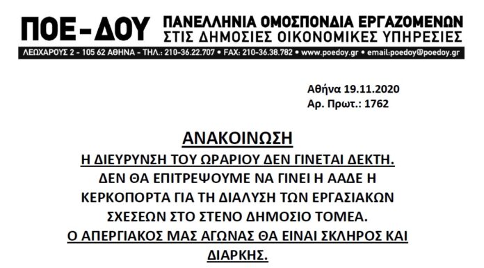 ΠΟΕ-ΔΟΥ: Η ΔΙΕΥΡYΝΣΗ ΤΟΥ ΩΡΑΡΙΟΥ ΔΕΝ ΓΙΝΕΤΑΙ ΔΕΚΤH – ΑΠΑΙΤΟΥΜΕ ΑΠΟΣΥΡΣΗ ΤΗΣ ΑΠΟΦΑΣΗΣ