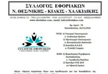 ΕΠΙΣΤΟΛΗ ΠΡΟΣ ΥΠ. ΟΚ. ΚΑΙ ΑΑΔΕ: Άμεση παράταση όλων των προθεσμιών για την διασφάλιση της δημόσιας υγείας και των δημοσίων εσόδων