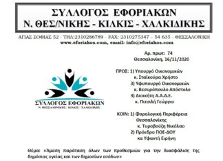 ΕΠΙΣΤΟΛΗ ΠΡΟΣ ΥΠ. ΟΚ. ΚΑΙ ΑΑΔΕ: Άμεση παράταση όλων των προθεσμιών για την διασφάλιση της δημόσιας υγείας και των δημοσίων εσόδων
