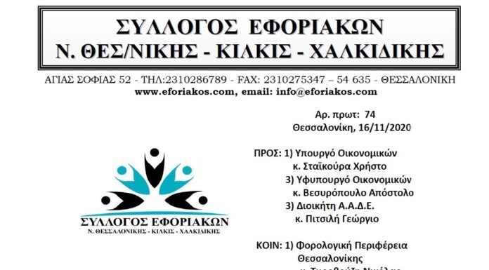 ΕΠΙΣΤΟΛΗ ΠΡΟΣ ΥΠ. ΟΚ. ΚΑΙ ΑΑΔΕ: Άμεση παράταση όλων των προθεσμιών για την διασφάλιση της δημόσιας υγείας και των δημοσίων εσόδων