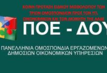 ΚΟΙΝΗ ΠΡΟΤΑΣΗ ΕΙΔΙΚΟΥ ΜΙΣΘΟΛΟΓΙΟΥ ΤΩΝ 3 ΟΜΟΣΠΟΝΔΙΩΝ ΠΡΟΣ ΤΟΝ ΥΠ.ΟΙΚ. ΚΑΙ ΤΟΝ ΔΙΟΙΚΗΤΗ ΤΗΣ ΑΑΔΕ