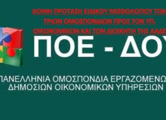 ΚΟΙΝΗ ΠΡΟΤΑΣΗ ΕΙΔΙΚΟΥ ΜΙΣΘΟΛΟΓΙΟΥ ΤΩΝ 3 ΟΜΟΣΠΟΝΔΙΩΝ ΠΡΟΣ ΤΟΝ ΥΠ.ΟΙΚ. ΚΑΙ ΤΟΝ ΔΙΟΙΚΗΤΗ ΤΗΣ ΑΑΔΕ