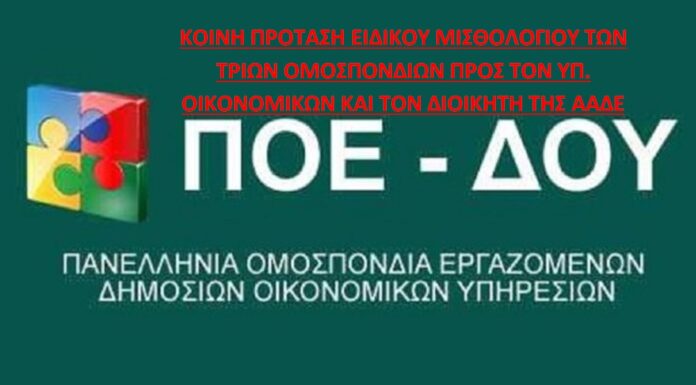 ΚΟΙΝΗ ΠΡΟΤΑΣΗ ΕΙΔΙΚΟΥ ΜΙΣΘΟΛΟΓΙΟΥ ΤΩΝ 3 ΟΜΟΣΠΟΝΔΙΩΝ ΠΡΟΣ ΤΟΝ ΥΠ.ΟΙΚ. ΚΑΙ ΤΟΝ ΔΙΟΙΚΗΤΗ ΤΗΣ ΑΑΔΕ