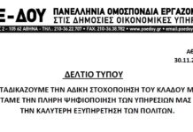 ΠΟΕ-ΔΟΥ: ΚΑΤΑΔΙΚΑΖΟΥΜΕ ΤΗΝ ΑΔΙΚΗ ΣΤΟΧΟΠΟΙΗΣΗ ΤΟΥ ΚΛΑΔΟΥ ΜΑΣ – ΖΗΤΑΜΕ ΤΗΝ ΠΛΗΡΗ ΨΗΦΙΟΠΟΙΗΣΗ ΤΩΝ ΥΠΗΡΕΣΙΩΝ ΜΑΣ ΓΙΑ ΤΗΝ ΚΑΛΥΤΕΡΗ ΕΞΥΠΗΡΕΤΗΣΗ ΤΩΝ ΠΟΛΙΤΩΝ.