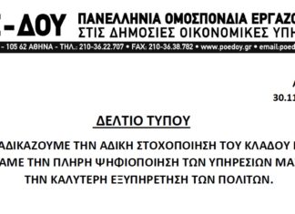 ΠΟΕ-ΔΟΥ: ΚΑΤΑΔΙΚΑΖΟΥΜΕ ΤΗΝ ΑΔΙΚΗ ΣΤΟΧΟΠΟΙΗΣΗ ΤΟΥ ΚΛΑΔΟΥ ΜΑΣ – ΖΗΤΑΜΕ ΤΗΝ ΠΛΗΡΗ ΨΗΦΙΟΠΟΙΗΣΗ ΤΩΝ ΥΠΗΡΕΣΙΩΝ ΜΑΣ ΓΙΑ ΤΗΝ ΚΑΛΥΤΕΡΗ ΕΞΥΠΗΡΕΤΗΣΗ ΤΩΝ ΠΟΛΙΤΩΝ.