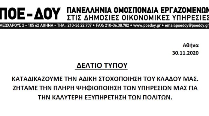 ΠΟΕ-ΔΟΥ: ΚΑΤΑΔΙΚΑΖΟΥΜΕ ΤΗΝ ΑΔΙΚΗ ΣΤΟΧΟΠΟΙΗΣΗ ΤΟΥ ΚΛΑΔΟΥ ΜΑΣ – ΖΗΤΑΜΕ ΤΗΝ ΠΛΗΡΗ ΨΗΦΙΟΠΟΙΗΣΗ ΤΩΝ ΥΠΗΡΕΣΙΩΝ ΜΑΣ ΓΙΑ ΤΗΝ ΚΑΛΥΤΕΡΗ ΕΞΥΠΗΡΕΤΗΣΗ ΤΩΝ ΠΟΛΙΤΩΝ.