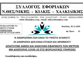 ΑΠΑΙΤΟΥΜΕ ΑΜΕΣΗ ΚΑΙ ΚΑΘΟΛΙΚΗ ΕΦΑΡΜΟΓΗ ΤΩΝ ΜΕΤΡΩΝ ΜΗ ΔΙΑΣΠΟΡΑΣ COVID-19 ΣΤΙΣ ΦΟΡΟΛΟΓΙΚΕΣ ΥΠΗΡΕΣΙΕΣ