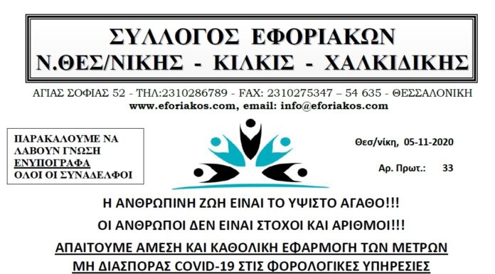 ΑΠΑΙΤΟΥΜΕ ΑΜΕΣΗ ΚΑΙ ΚΑΘΟΛΙΚΗ ΕΦΑΡΜΟΓΗ ΤΩΝ ΜΕΤΡΩΝ ΜΗ ΔΙΑΣΠΟΡΑΣ COVID-19 ΣΤΙΣ ΦΟΡΟΛΟΓΙΚΕΣ ΥΠΗΡΕΣΙΕΣ