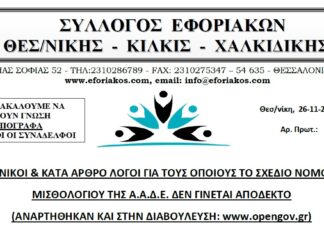 ΓΕΝΙΚΟΙ & ΚΑΤΑ ΑΡΘΡΟ ΛΟΓΟΙ ΓΙΑ ΤΟΥΣ ΟΠΟΙΟΥΣ ΤΟ ΣΧΕΔΙΟ ΝΟΜΟΥ ΜΙΣΘΟΛΟΓΙΟΥ ΤΗΣ Α.Α.Δ.Ε. ΔΕΝ ΓΙΝΕΤΑΙ ΑΠΟΔΕΚΤΟ