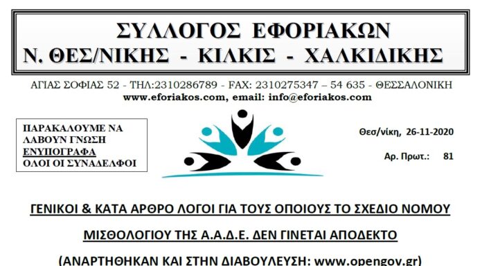 ΓΕΝΙΚΟΙ & ΚΑΤΑ ΑΡΘΡΟ ΛΟΓΟΙ ΓΙΑ ΤΟΥΣ ΟΠΟΙΟΥΣ ΤΟ ΣΧΕΔΙΟ ΝΟΜΟΥ ΜΙΣΘΟΛΟΓΙΟΥ ΤΗΣ Α.Α.Δ.Ε. ΔΕΝ ΓΙΝΕΤΑΙ ΑΠΟΔΕΚΤΟ