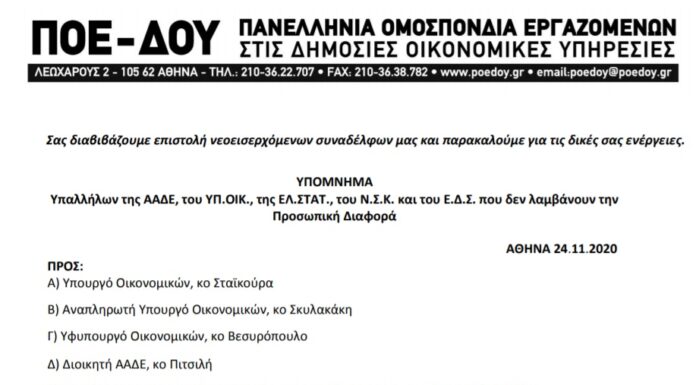 ΥΠΟΜΝΗΜΑ ΝΕΟΕΙΣΕΡΧΟΜΕΝΩΝ ΣΥΝΑΔΕΛΦΩΝ ΓΙΑ ΤΗ ΠΡΟΣΩΠΙΚΗ ΔΙΑΦΟΡΑ ΠΡΟΣ ΤΟ ΥΠ. ΟΙΚ. ΚΑΙ ΤΗΝ ΑΑΔΕ