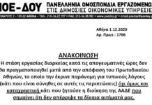 ΠΟΕ – ΔΟΥ: Η ΑΠΟΦΑΣΗ ΓΙΑ ΤΗΝ ΣΤΑΣΗ ΕΡΓΑΣΙΑΣ – ΚΡΙΘΗΚΕ ΠΑΡΑΝΟΜΗ ΑΛΛΑ ΟΧΙ ΚΑΤΑΧΡΗΣΤΙΚΗ.